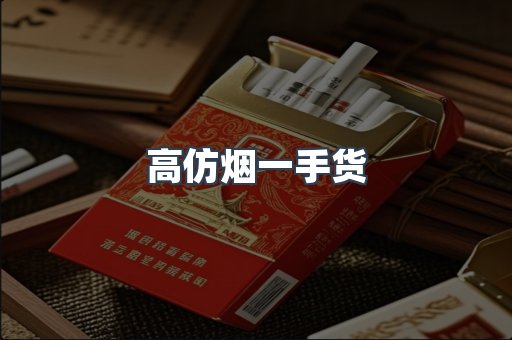高仿烟一手货