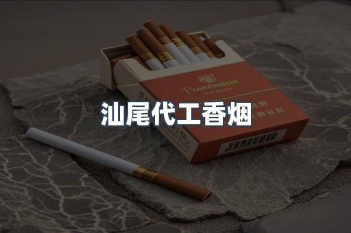 汕尾代工香烟